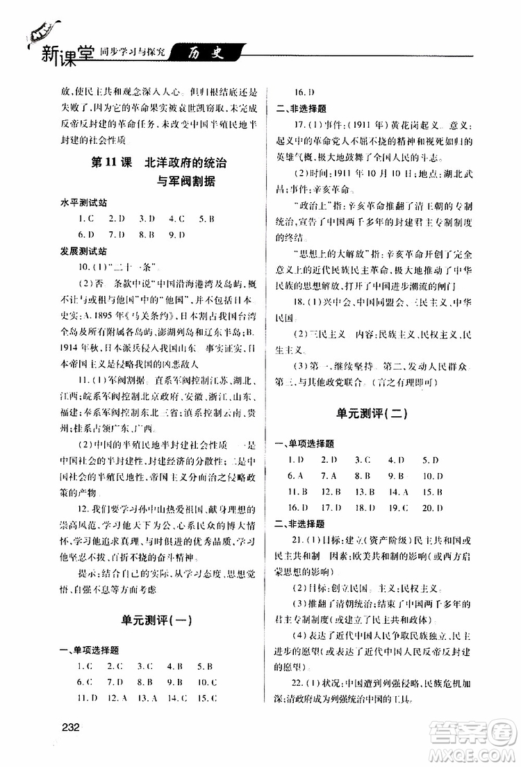 2019年新課堂同步學習與探究歷史八年級上學期人教版參考答案