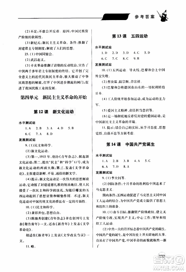 2019年新課堂同步學習與探究歷史八年級上學期人教版參考答案