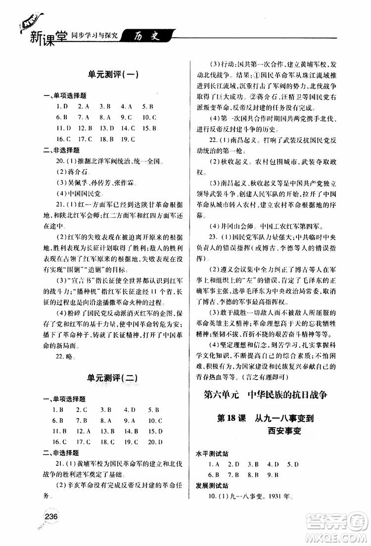 2019年新課堂同步學習與探究歷史八年級上學期人教版參考答案