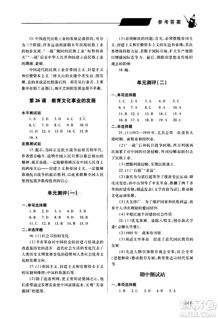 2019年新課堂同步學習與探究歷史八年級上學期人教版參考答案