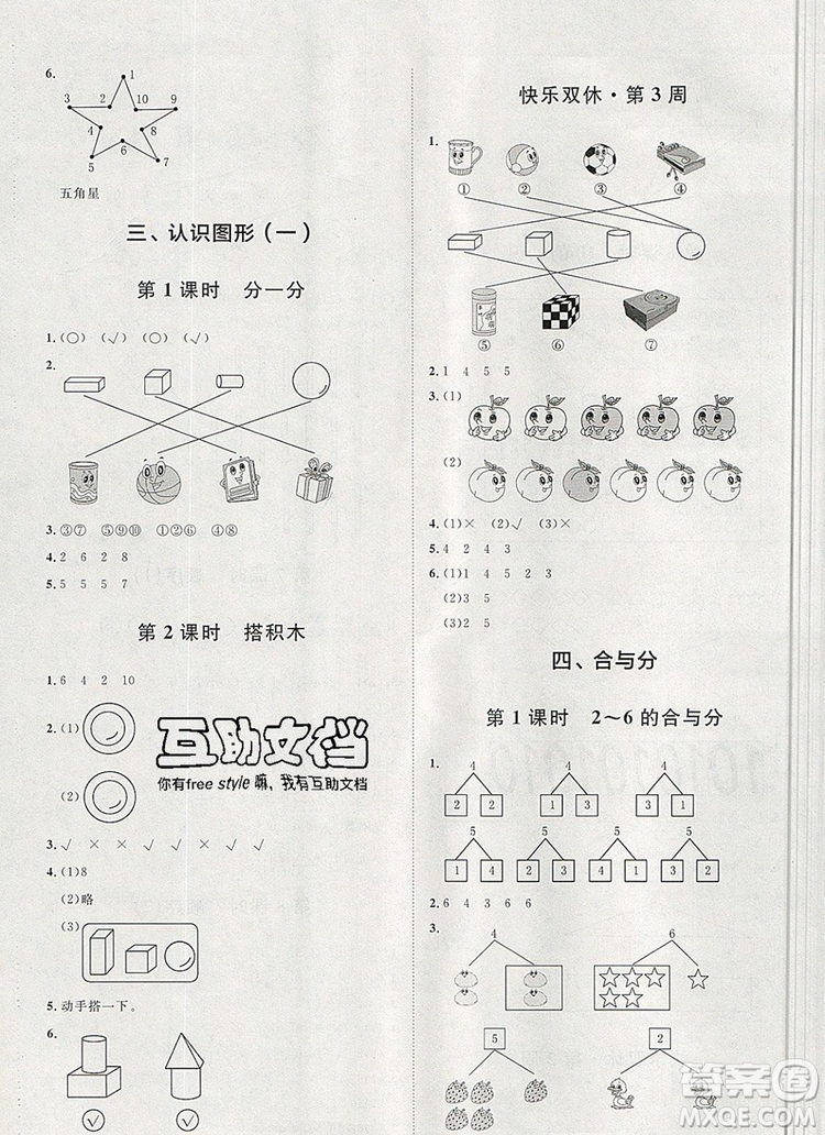 2019秋季陽光計劃第一步一年級數(shù)學(xué)上冊冀教版答案