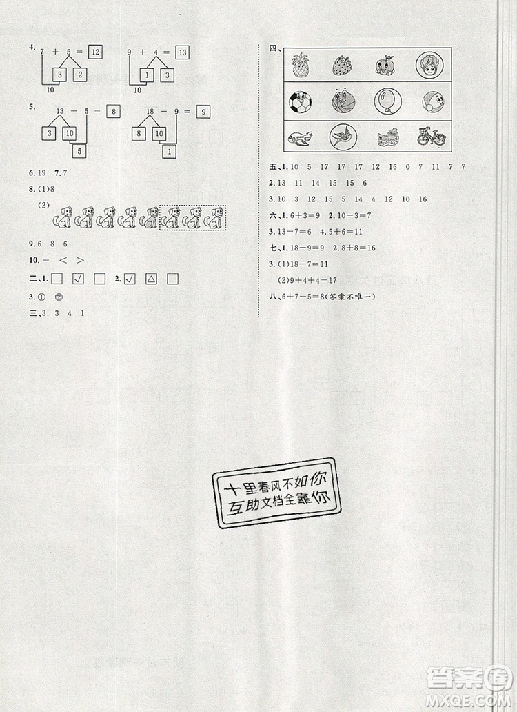 2019秋季陽光計劃第一步一年級數(shù)學(xué)上冊冀教版答案
