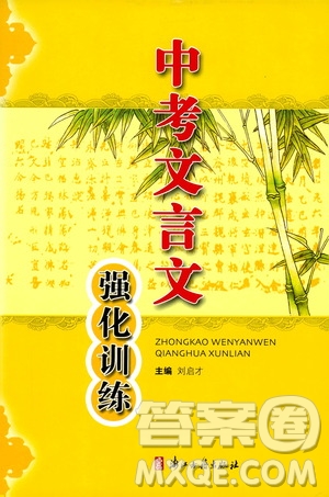浙江古籍出版社2019中考文言文強(qiáng)化訓(xùn)練答案