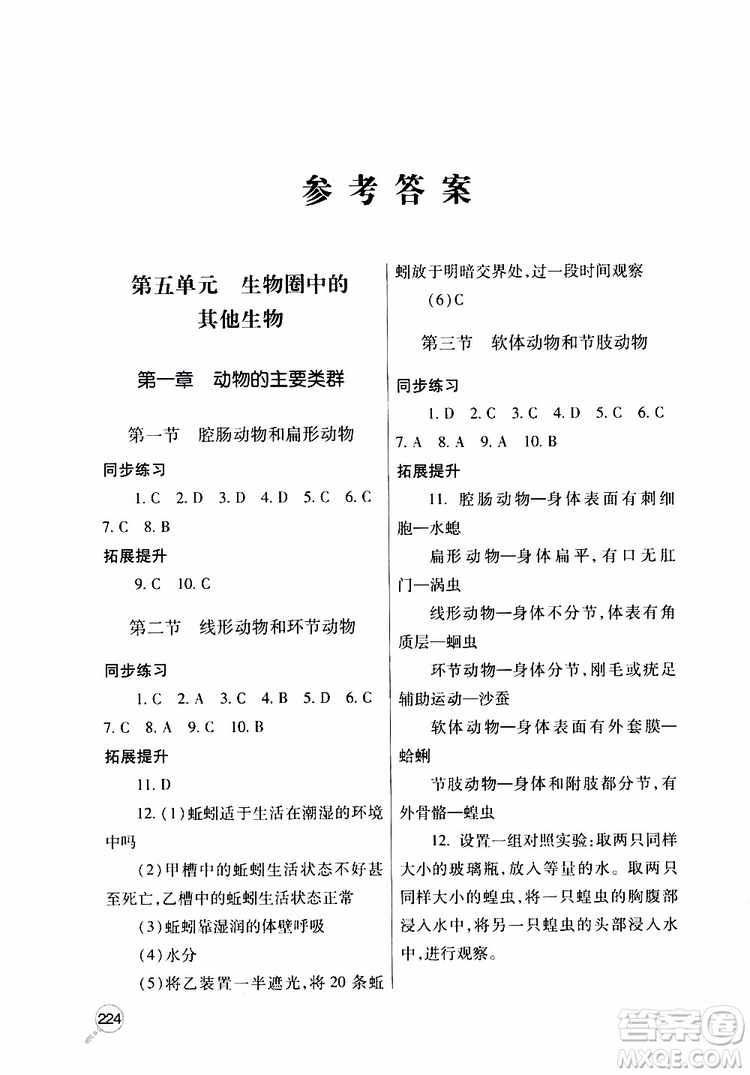 2019年新課堂同步學(xué)習(xí)與探究生物八年級上學(xué)期人教版參考答案