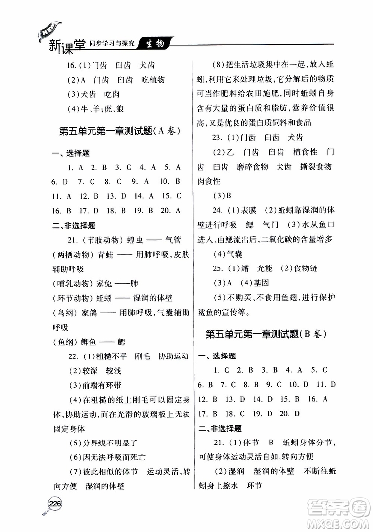 2019年新課堂同步學(xué)習(xí)與探究生物八年級上學(xué)期人教版參考答案