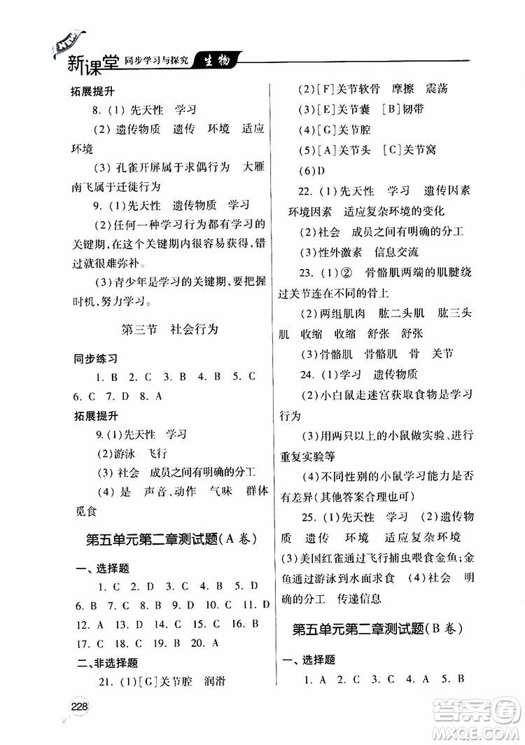 2019年新課堂同步學(xué)習(xí)與探究生物八年級上學(xué)期人教版參考答案