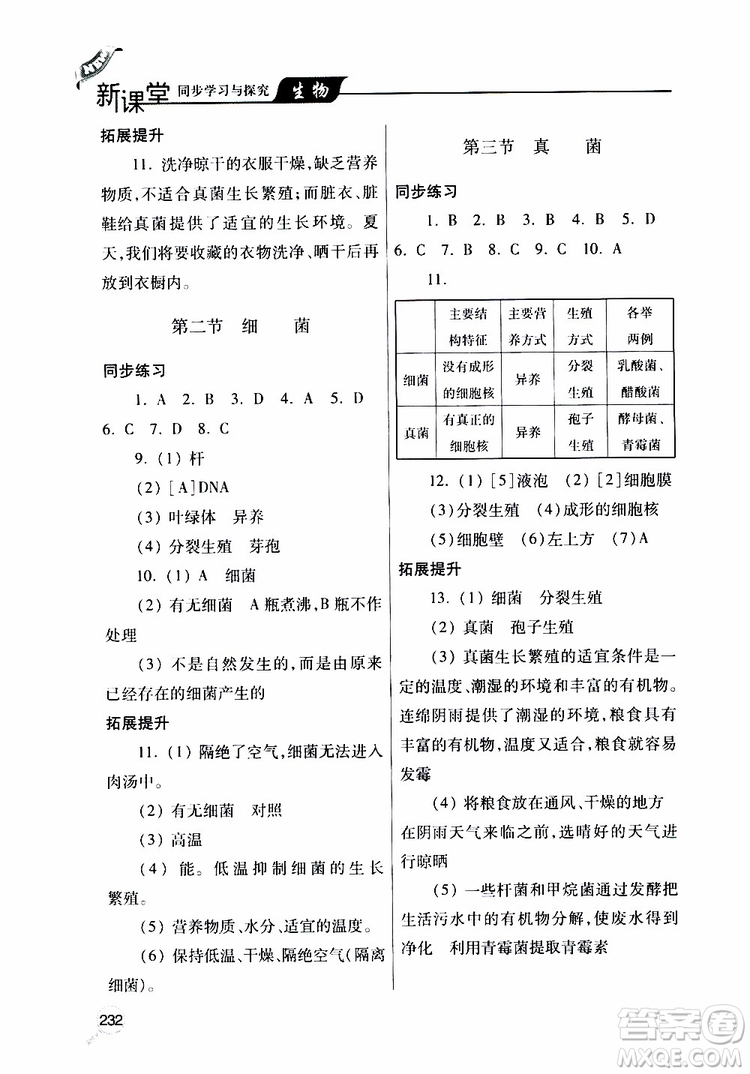 2019年新課堂同步學(xué)習(xí)與探究生物八年級上學(xué)期人教版參考答案