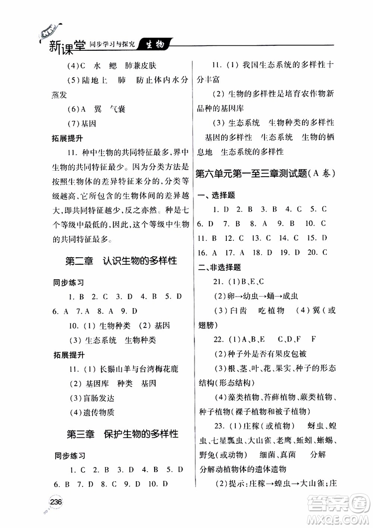 2019年新課堂同步學(xué)習(xí)與探究生物八年級上學(xué)期人教版參考答案