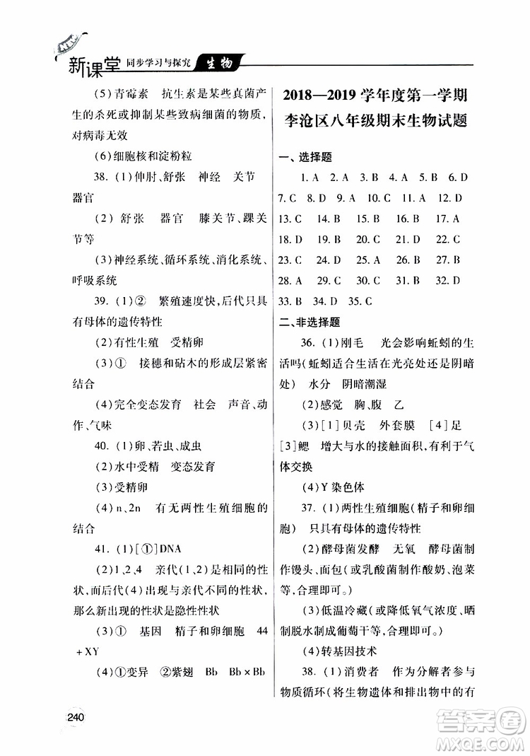 2019年新課堂同步學(xué)習(xí)與探究生物八年級上學(xué)期人教版參考答案