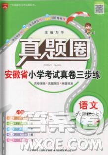 2019年安徽省真題圈小學(xué)試卷真卷三步練六年級(jí)語文上冊答案