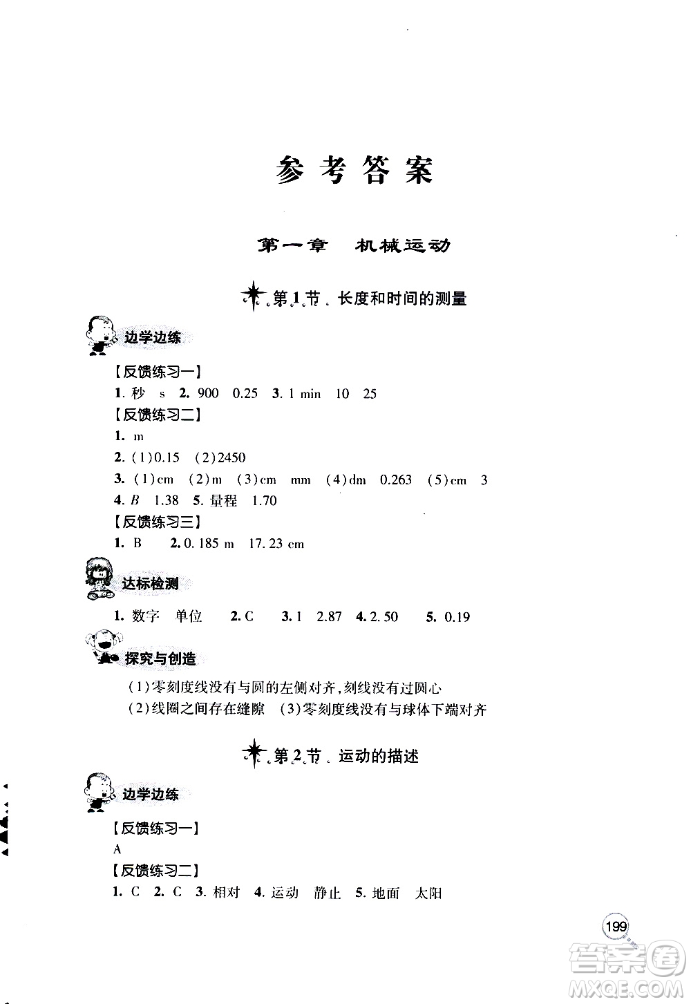 2019年新課堂同步學(xué)習(xí)與探究物理八年級(jí)上學(xué)期人教版參考答案