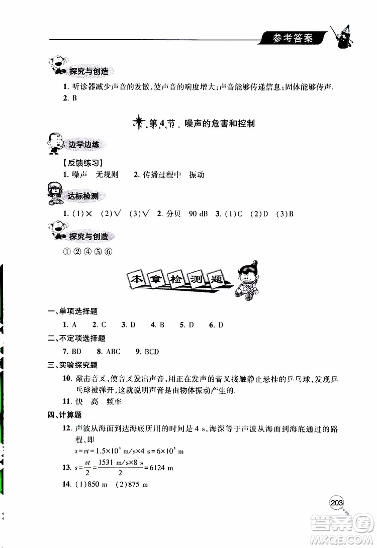 2019年新課堂同步學(xué)習(xí)與探究物理八年級(jí)上學(xué)期人教版參考答案