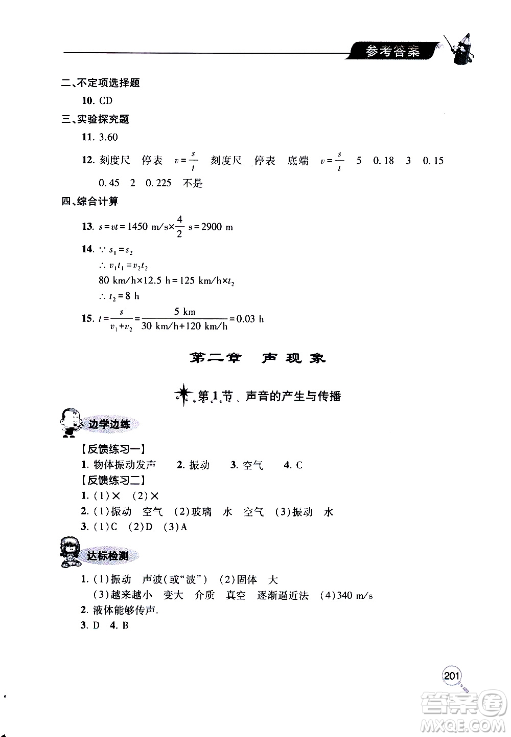 2019年新課堂同步學(xué)習(xí)與探究物理八年級(jí)上學(xué)期人教版參考答案