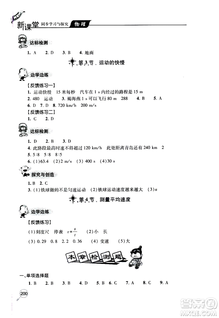 2019年新課堂同步學(xué)習(xí)與探究物理八年級(jí)上學(xué)期人教版參考答案