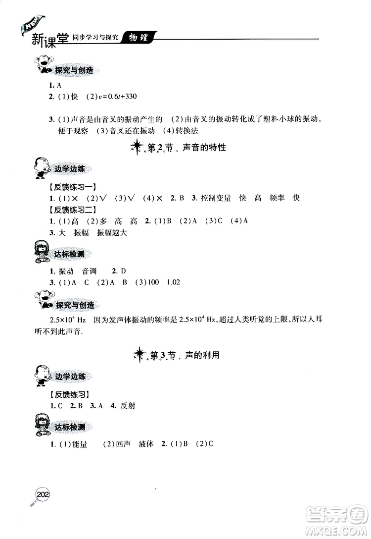 2019年新課堂同步學(xué)習(xí)與探究物理八年級(jí)上學(xué)期人教版參考答案