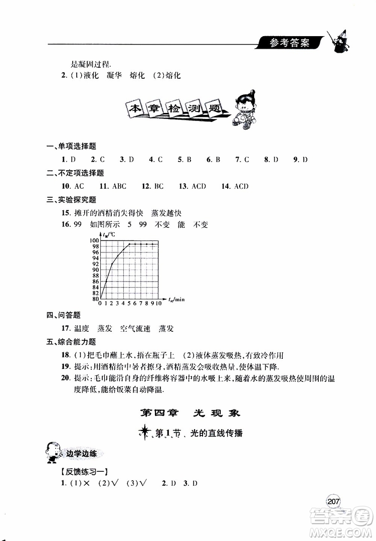 2019年新課堂同步學(xué)習(xí)與探究物理八年級(jí)上學(xué)期人教版參考答案