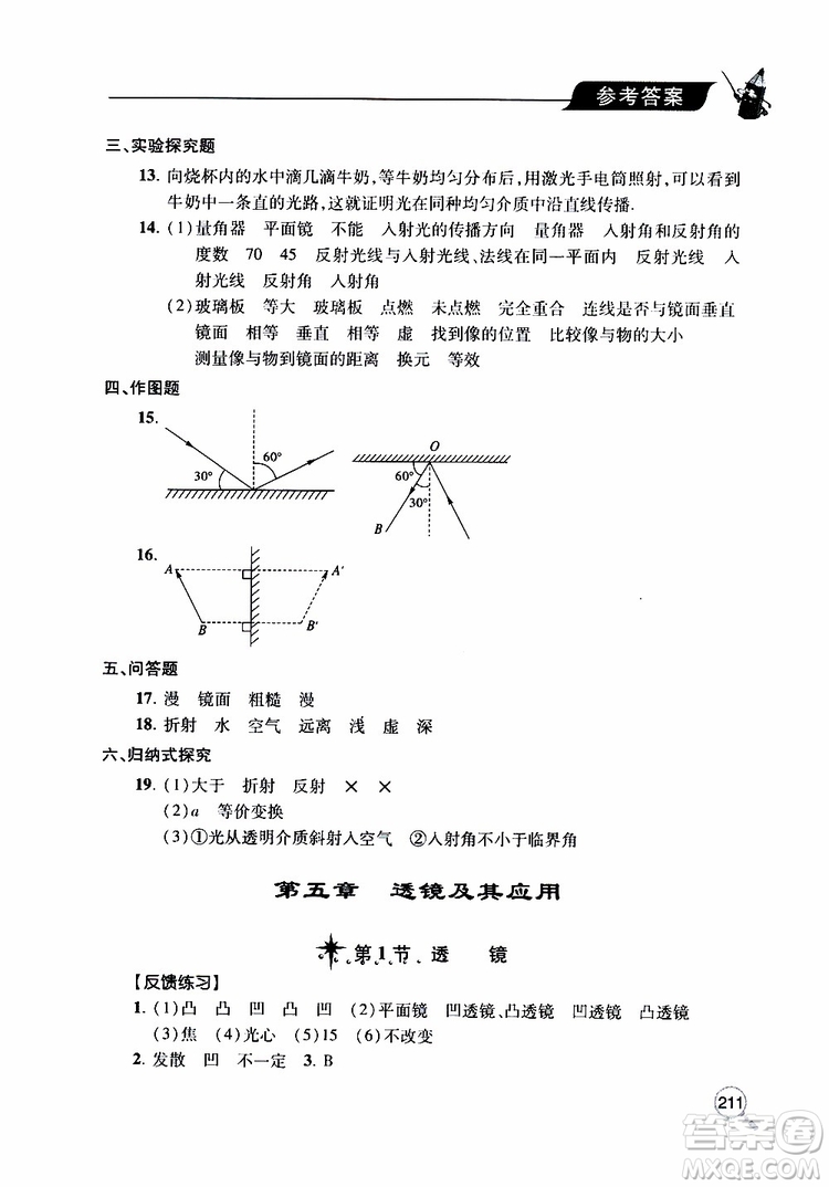 2019年新課堂同步學(xué)習(xí)與探究物理八年級(jí)上學(xué)期人教版參考答案