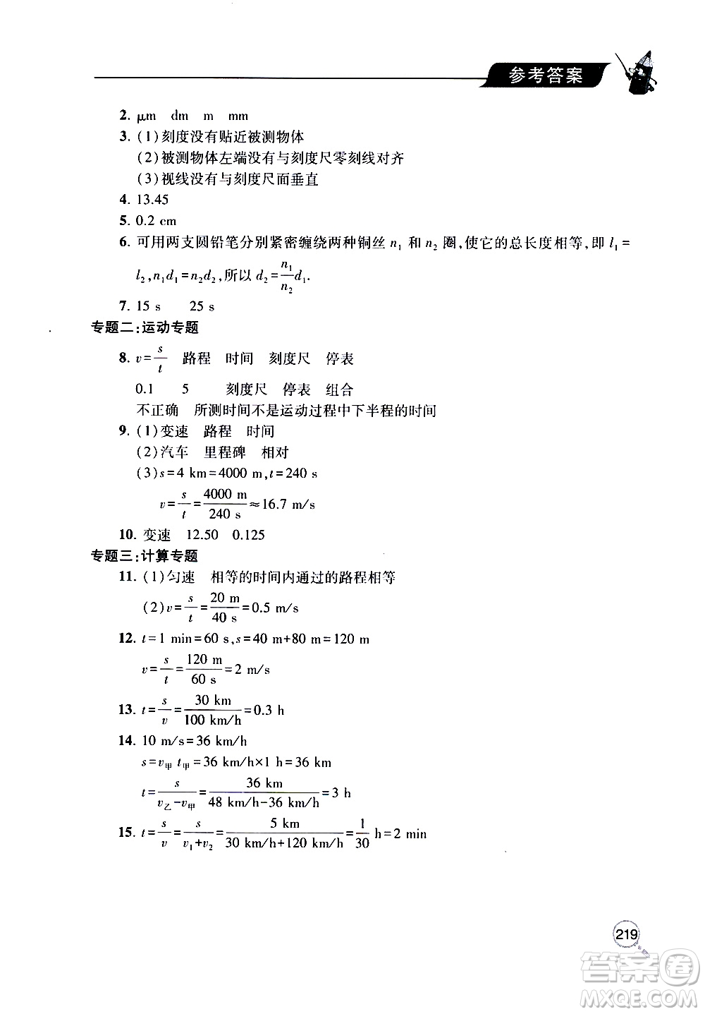 2019年新課堂同步學(xué)習(xí)與探究物理八年級(jí)上學(xué)期人教版參考答案