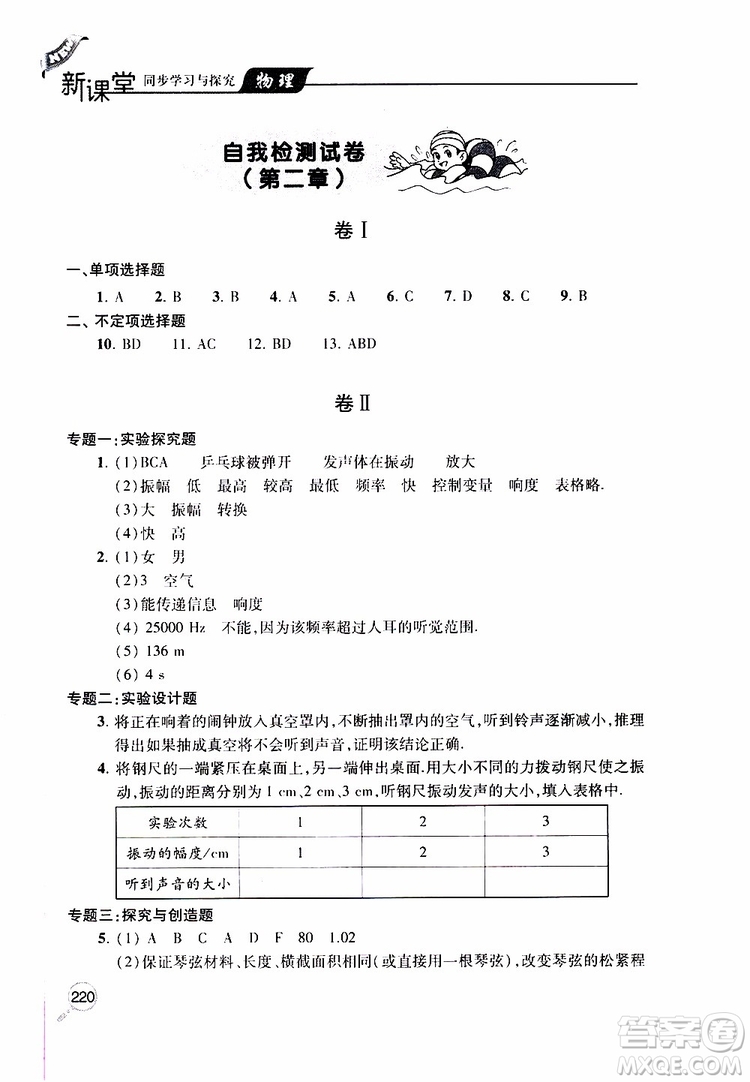 2019年新課堂同步學(xué)習(xí)與探究物理八年級(jí)上學(xué)期人教版參考答案