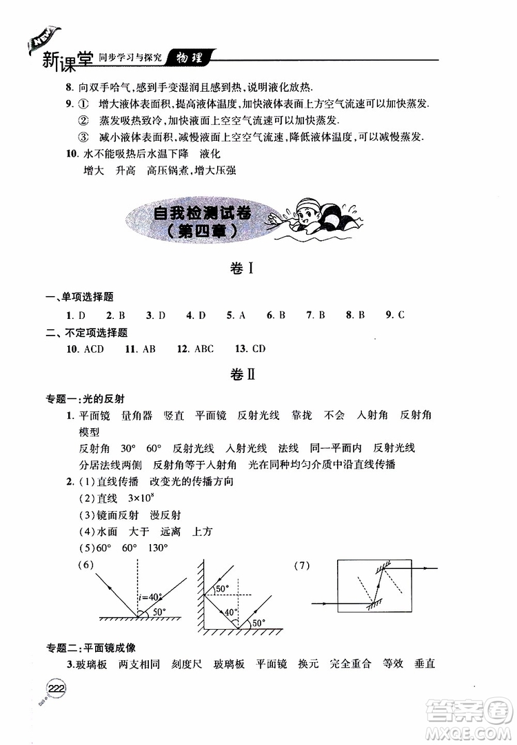 2019年新課堂同步學(xué)習(xí)與探究物理八年級(jí)上學(xué)期人教版參考答案