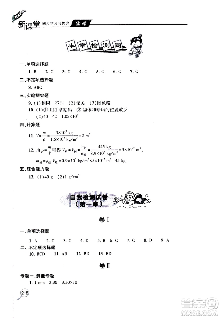2019年新課堂同步學(xué)習(xí)與探究物理八年級(jí)上學(xué)期人教版參考答案