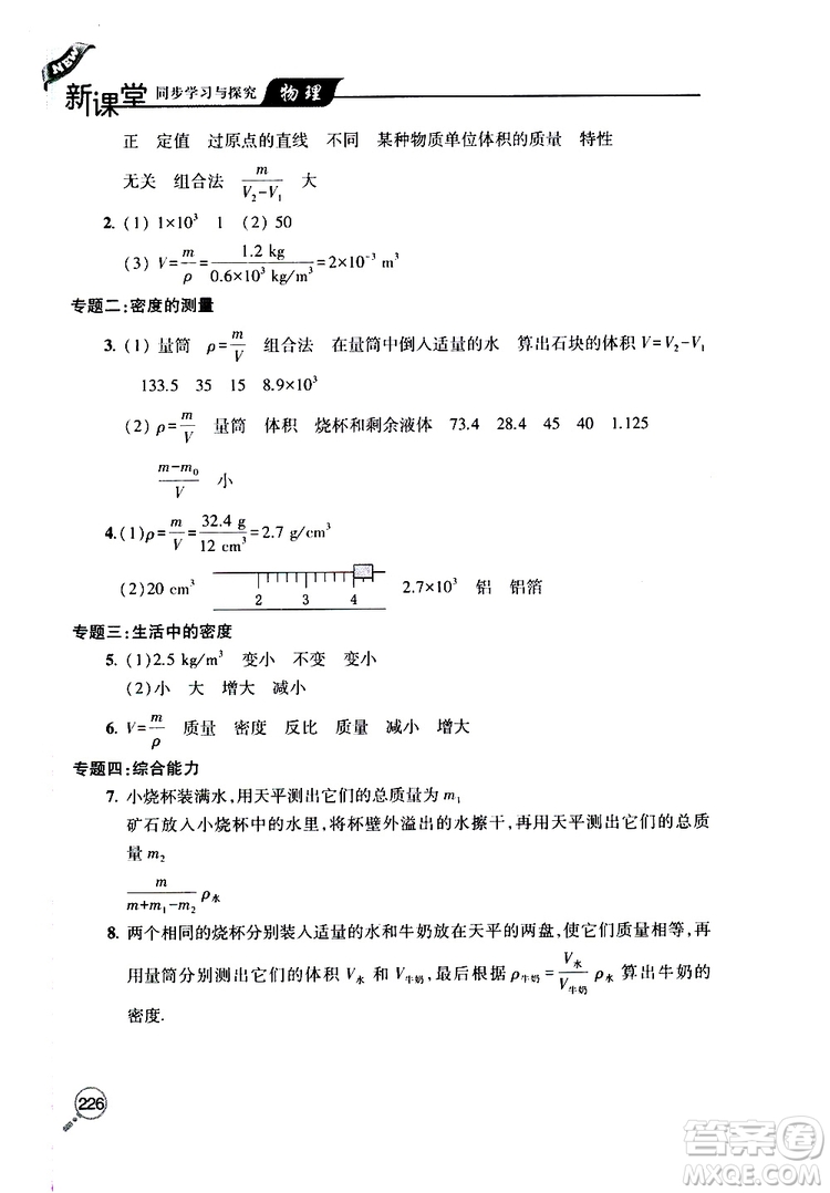 2019年新課堂同步學(xué)習(xí)與探究物理八年級(jí)上學(xué)期人教版參考答案