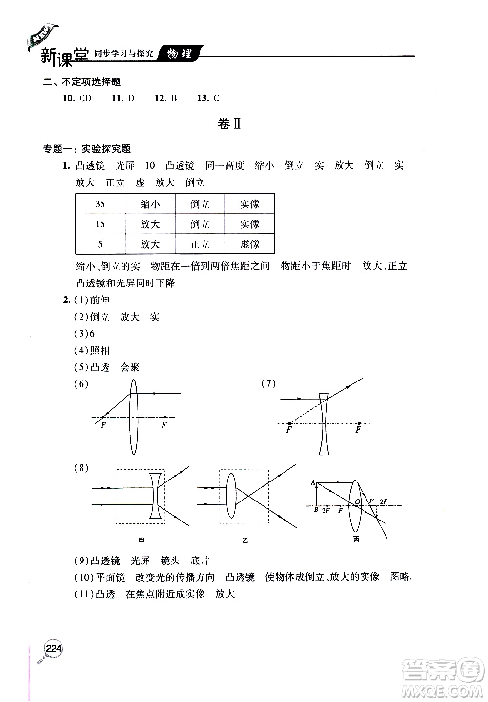 2019年新課堂同步學(xué)習(xí)與探究物理八年級(jí)上學(xué)期人教版參考答案