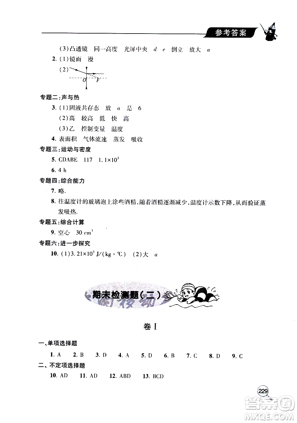 2019年新課堂同步學(xué)習(xí)與探究物理八年級(jí)上學(xué)期人教版參考答案