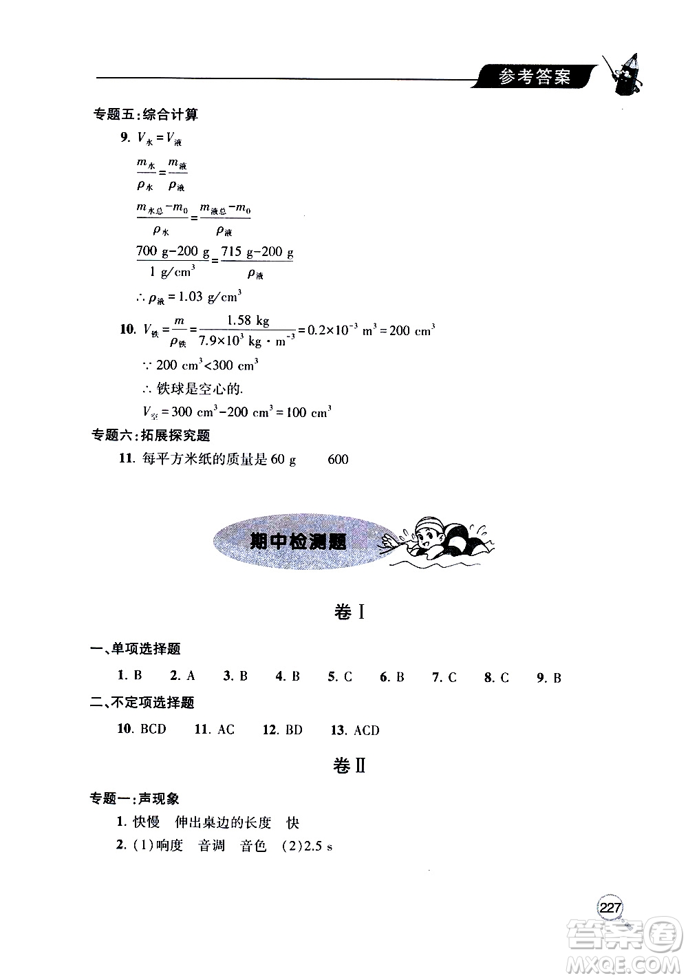 2019年新課堂同步學(xué)習(xí)與探究物理八年級(jí)上學(xué)期人教版參考答案