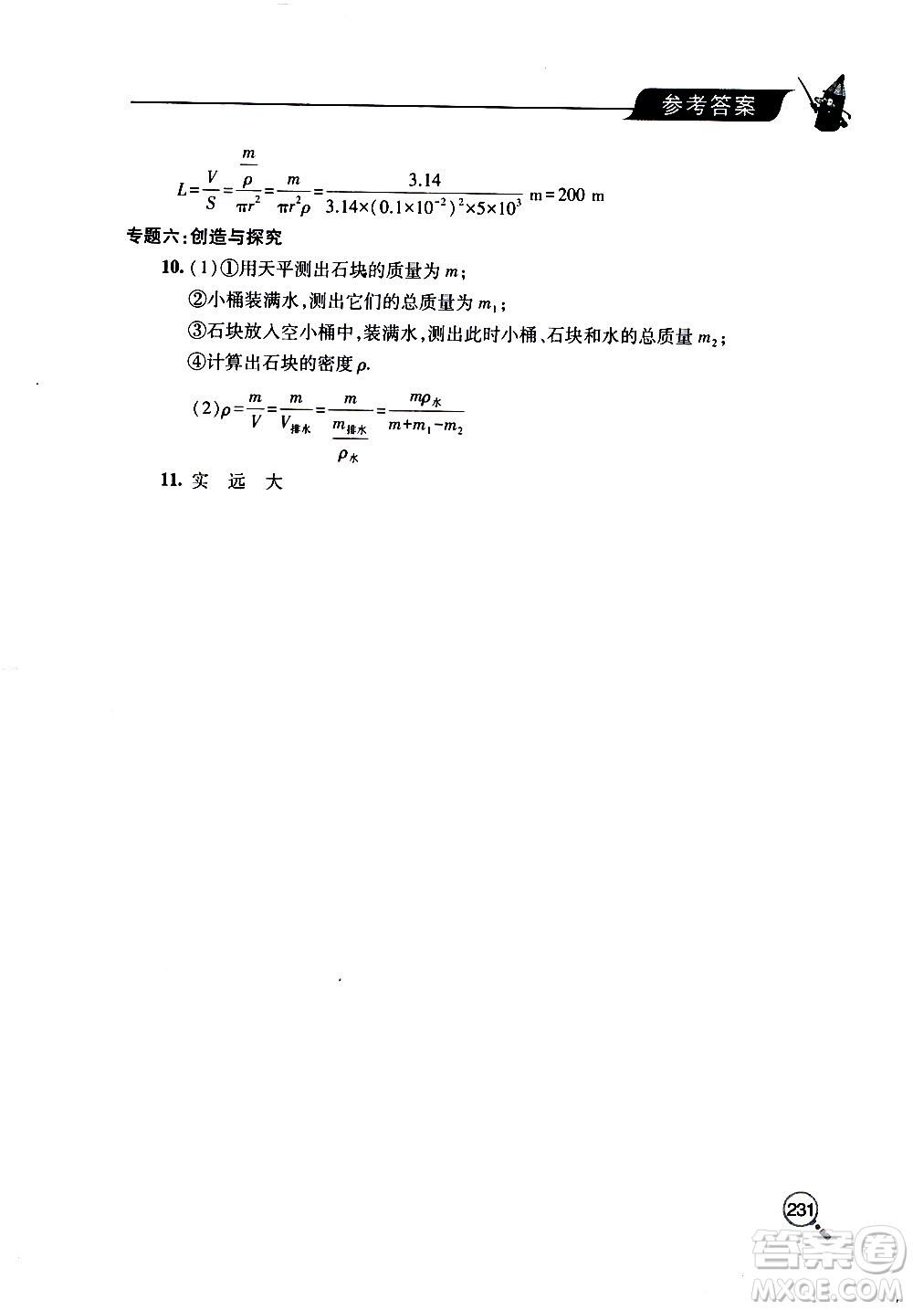 2019年新課堂同步學(xué)習(xí)與探究物理八年級(jí)上學(xué)期人教版參考答案