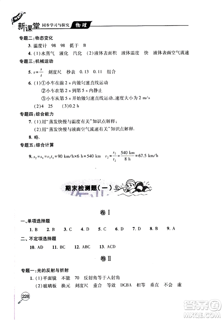 2019年新課堂同步學(xué)習(xí)與探究物理八年級(jí)上學(xué)期人教版參考答案