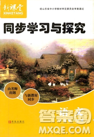 2019年新課堂同步學(xué)習(xí)與探究語(yǔ)文八年級(jí)上學(xué)期人教版參考答案