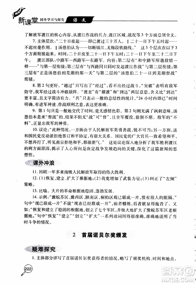 2019年新課堂同步學(xué)習(xí)與探究語(yǔ)文八年級(jí)上學(xué)期人教版參考答案