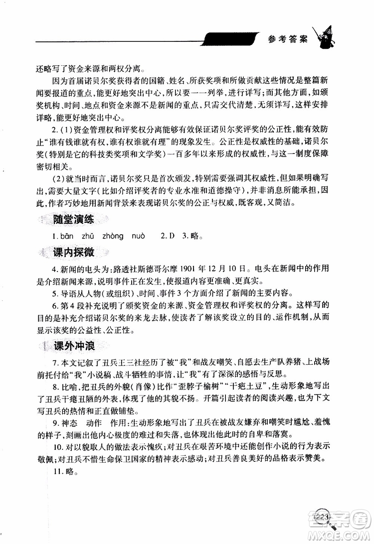 2019年新課堂同步學(xué)習(xí)與探究語(yǔ)文八年級(jí)上學(xué)期人教版參考答案