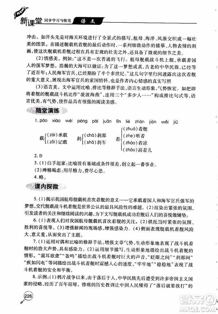 2019年新課堂同步學(xué)習(xí)與探究語(yǔ)文八年級(jí)上學(xué)期人教版參考答案