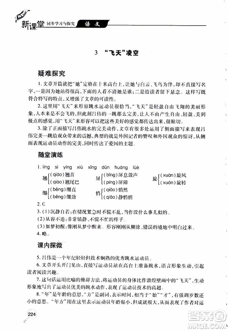 2019年新課堂同步學(xué)習(xí)與探究語(yǔ)文八年級(jí)上學(xué)期人教版參考答案