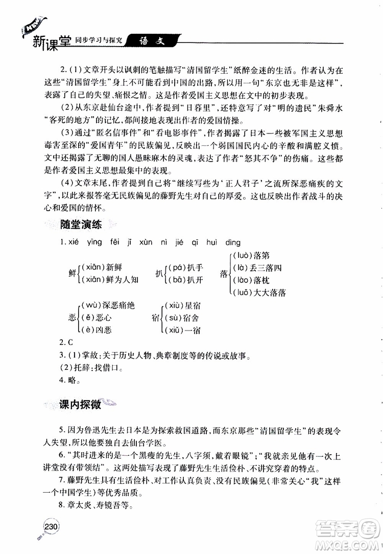 2019年新課堂同步學(xué)習(xí)與探究語(yǔ)文八年級(jí)上學(xué)期人教版參考答案