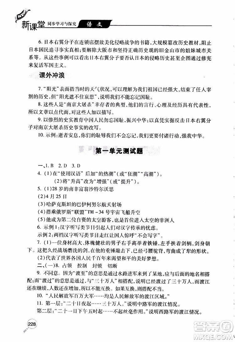 2019年新課堂同步學(xué)習(xí)與探究語(yǔ)文八年級(jí)上學(xué)期人教版參考答案