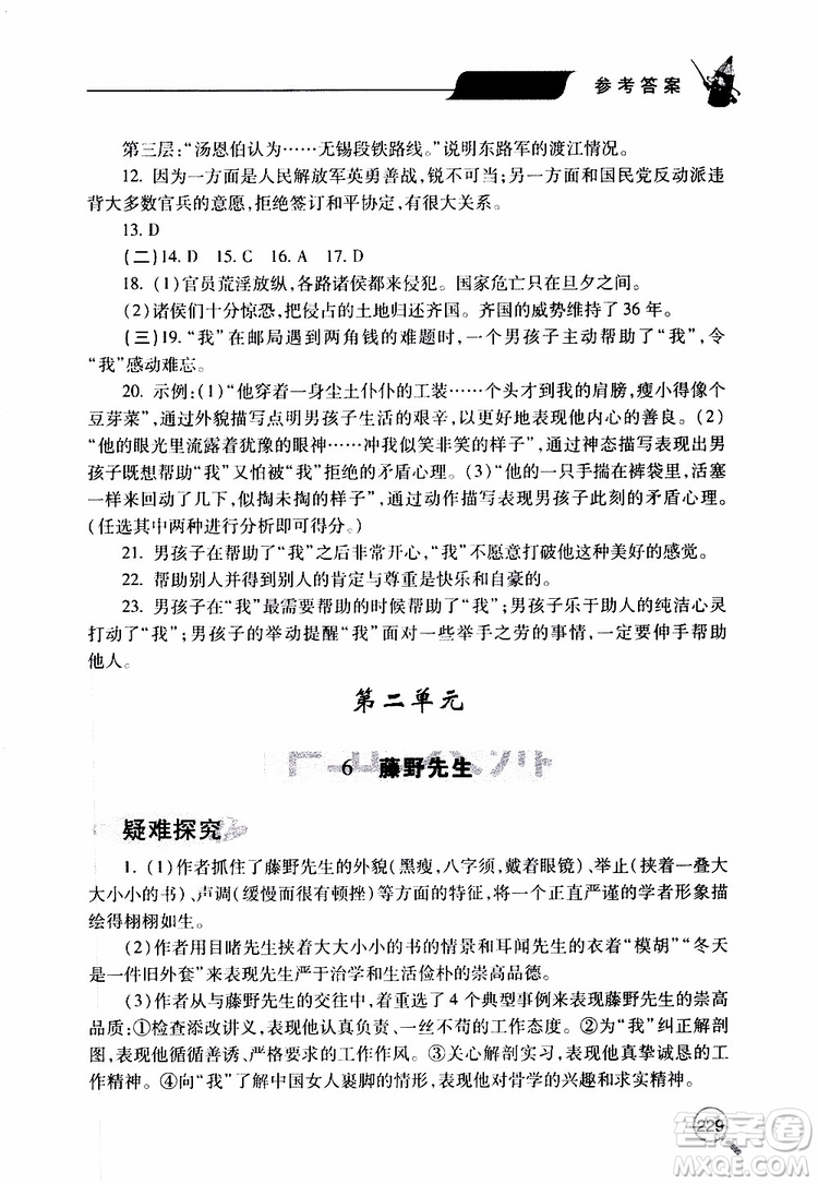 2019年新課堂同步學(xué)習(xí)與探究語(yǔ)文八年級(jí)上學(xué)期人教版參考答案