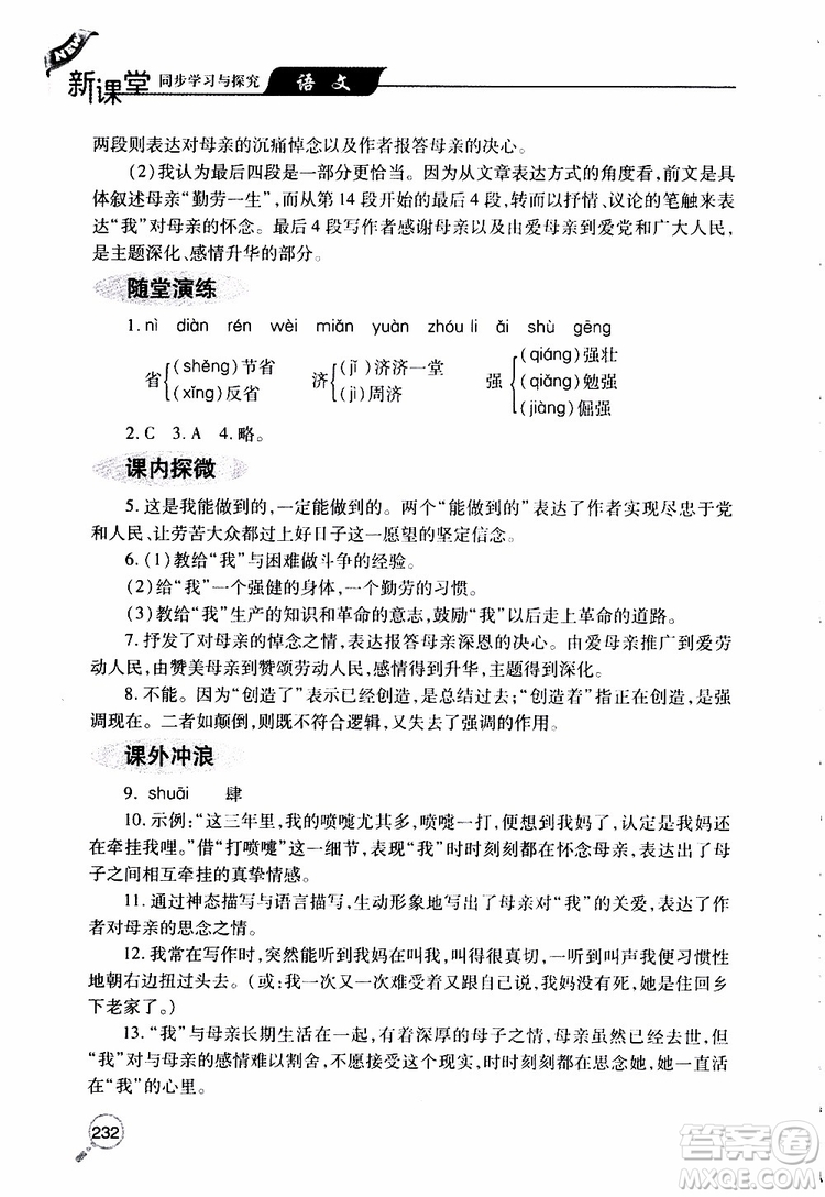 2019年新課堂同步學(xué)習(xí)與探究語(yǔ)文八年級(jí)上學(xué)期人教版參考答案