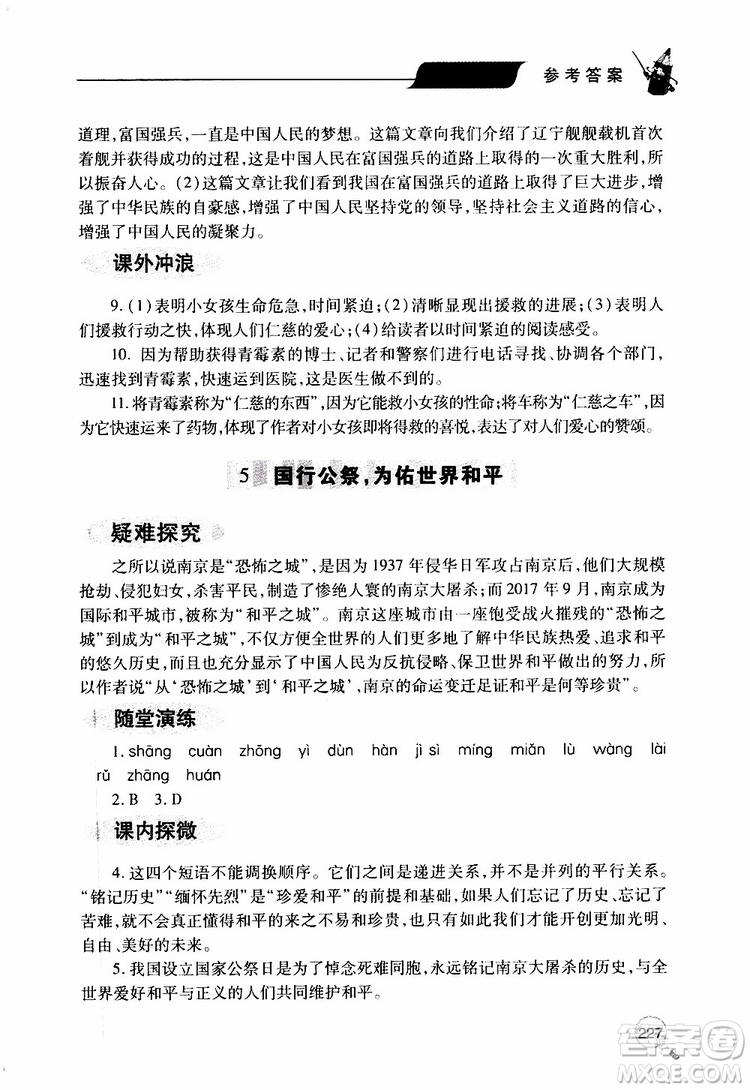 2019年新課堂同步學(xué)習(xí)與探究語(yǔ)文八年級(jí)上學(xué)期人教版參考答案