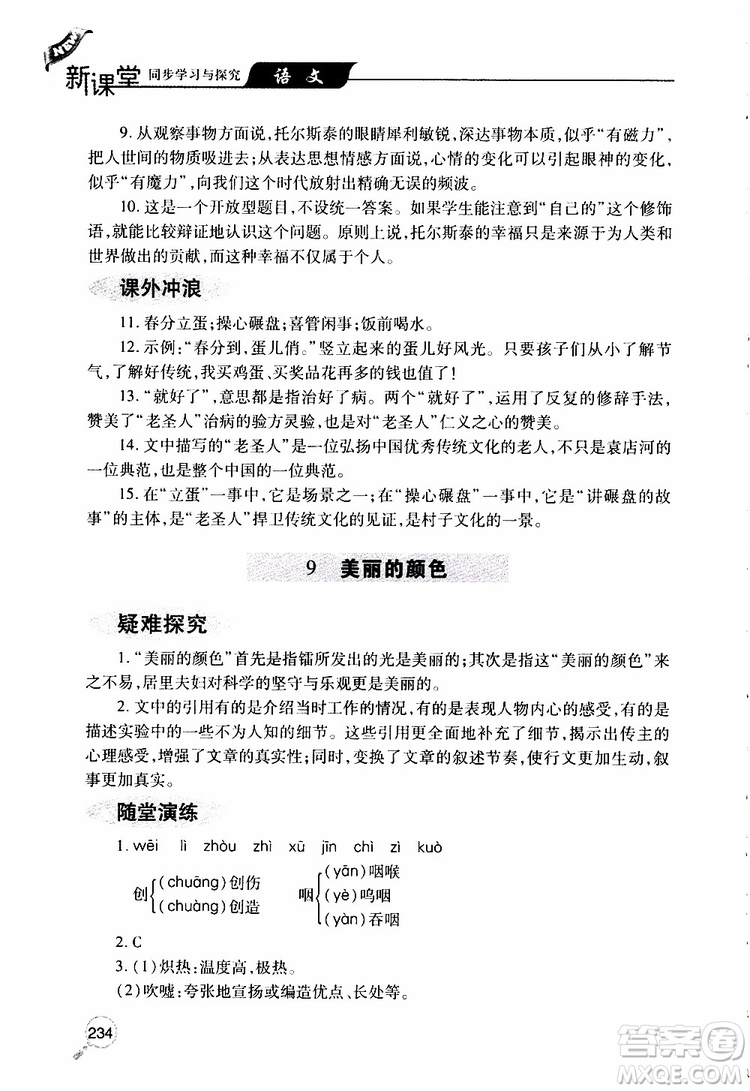 2019年新課堂同步學(xué)習(xí)與探究語(yǔ)文八年級(jí)上學(xué)期人教版參考答案
