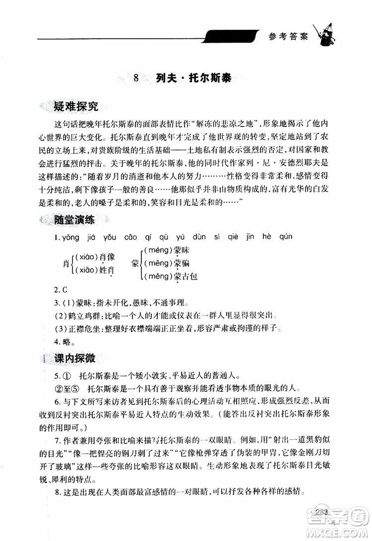 2019年新課堂同步學(xué)習(xí)與探究語(yǔ)文八年級(jí)上學(xué)期人教版參考答案