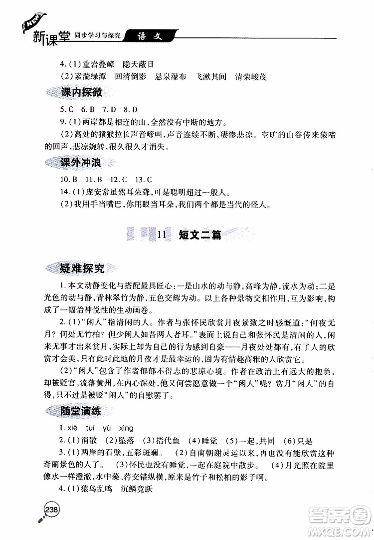 2019年新課堂同步學(xué)習(xí)與探究語(yǔ)文八年級(jí)上學(xué)期人教版參考答案