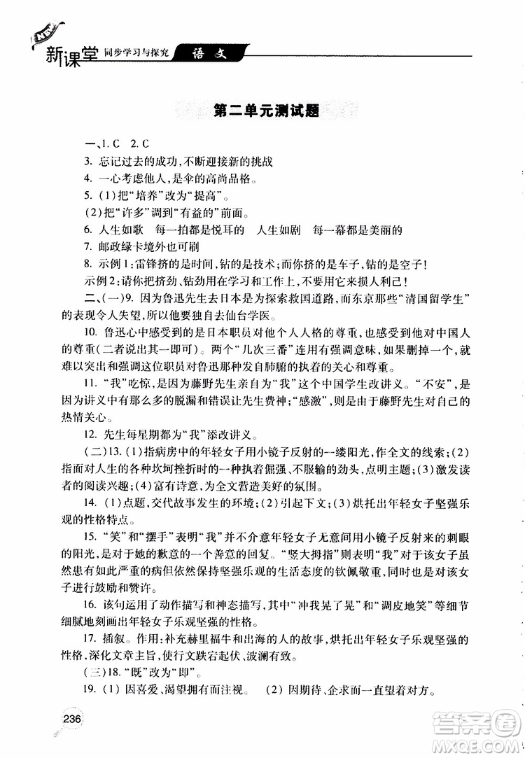 2019年新課堂同步學(xué)習(xí)與探究語(yǔ)文八年級(jí)上學(xué)期人教版參考答案