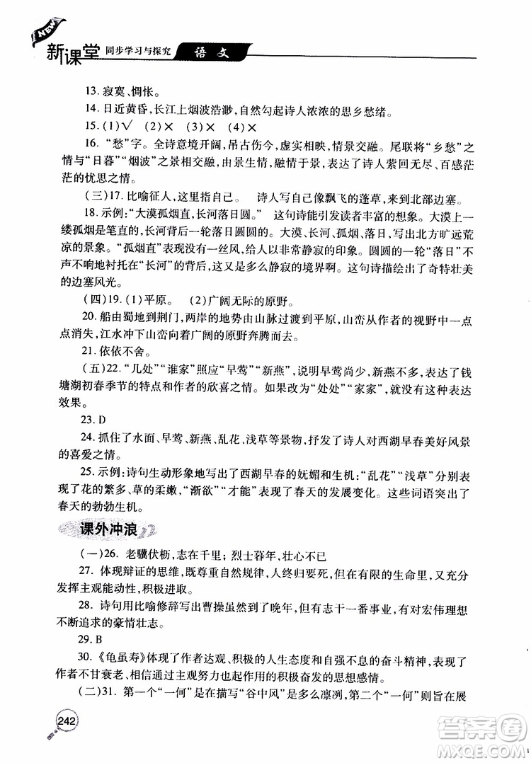 2019年新課堂同步學(xué)習(xí)與探究語(yǔ)文八年級(jí)上學(xué)期人教版參考答案