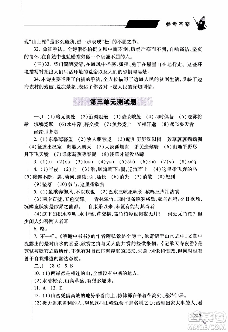 2019年新課堂同步學(xué)習(xí)與探究語(yǔ)文八年級(jí)上學(xué)期人教版參考答案