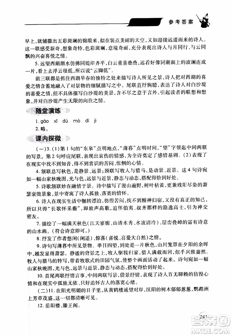 2019年新課堂同步學(xué)習(xí)與探究語(yǔ)文八年級(jí)上學(xué)期人教版參考答案