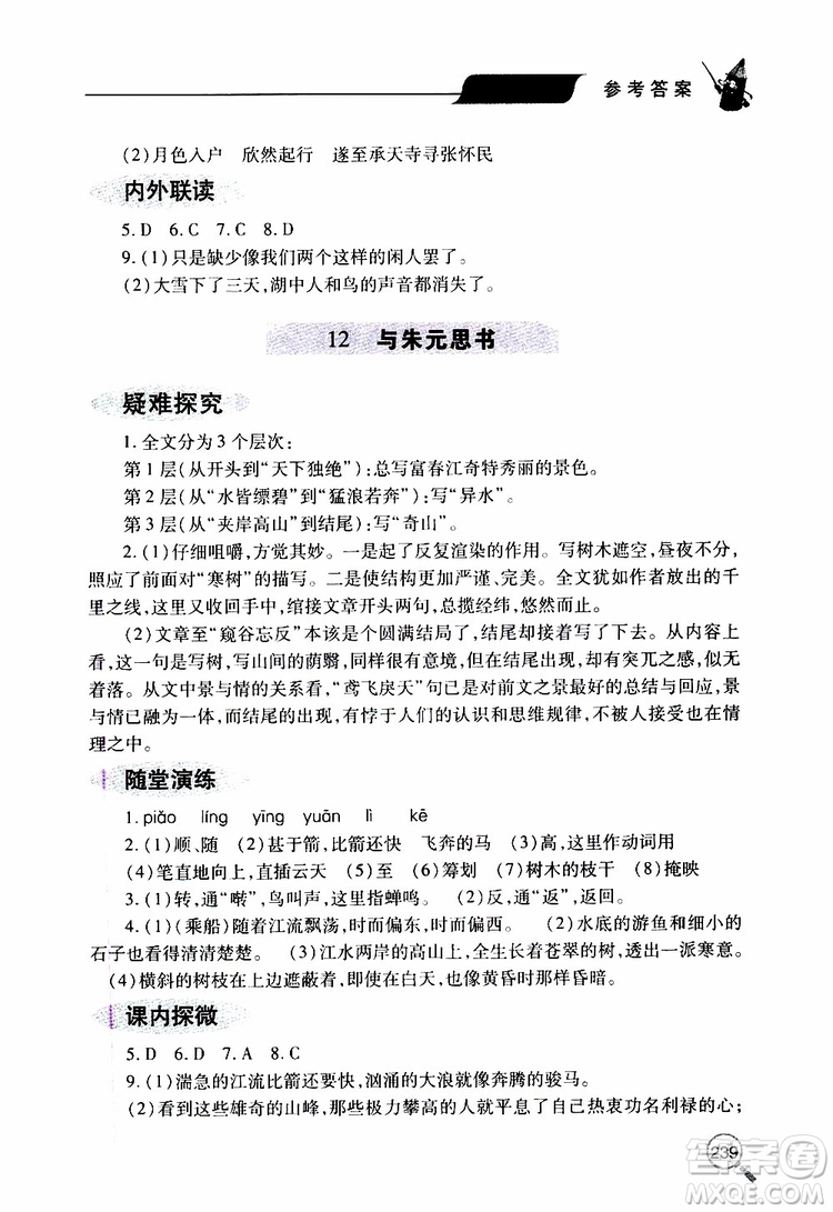 2019年新課堂同步學(xué)習(xí)與探究語(yǔ)文八年級(jí)上學(xué)期人教版參考答案