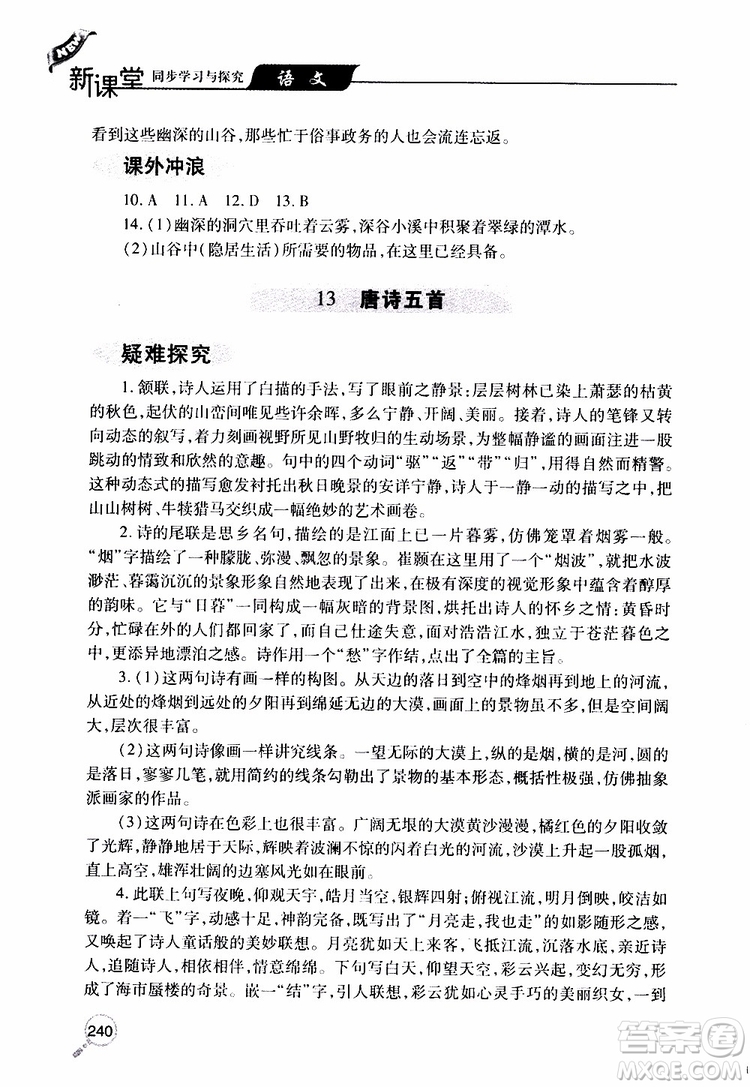 2019年新課堂同步學(xué)習(xí)與探究語(yǔ)文八年級(jí)上學(xué)期人教版參考答案
